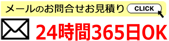 お問い合わせメール