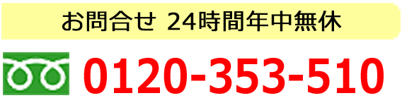 お問合せ電話番号