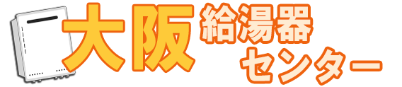 給湯器 激安価格 交換